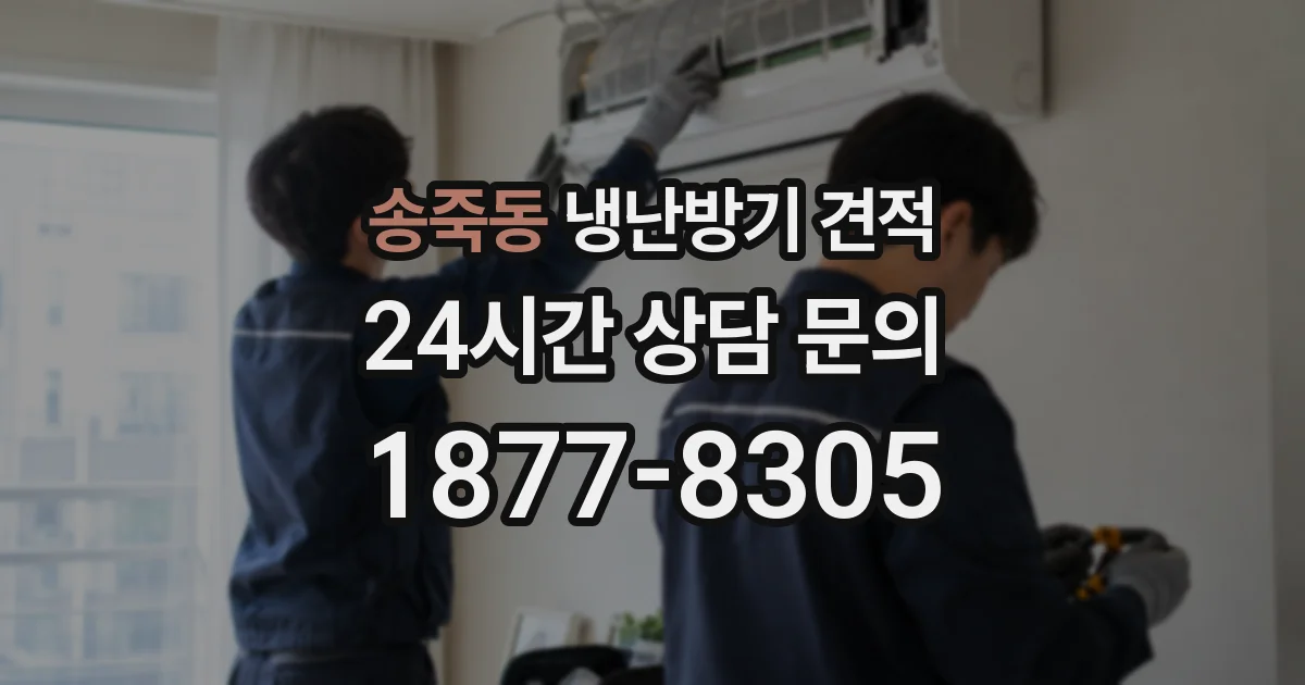 송죽동 냉난방기 견적