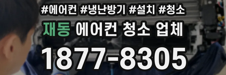 재동 에어컨 청소 업체