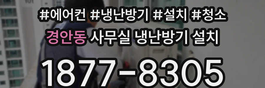 경안동 사무실 냉난방기 설치