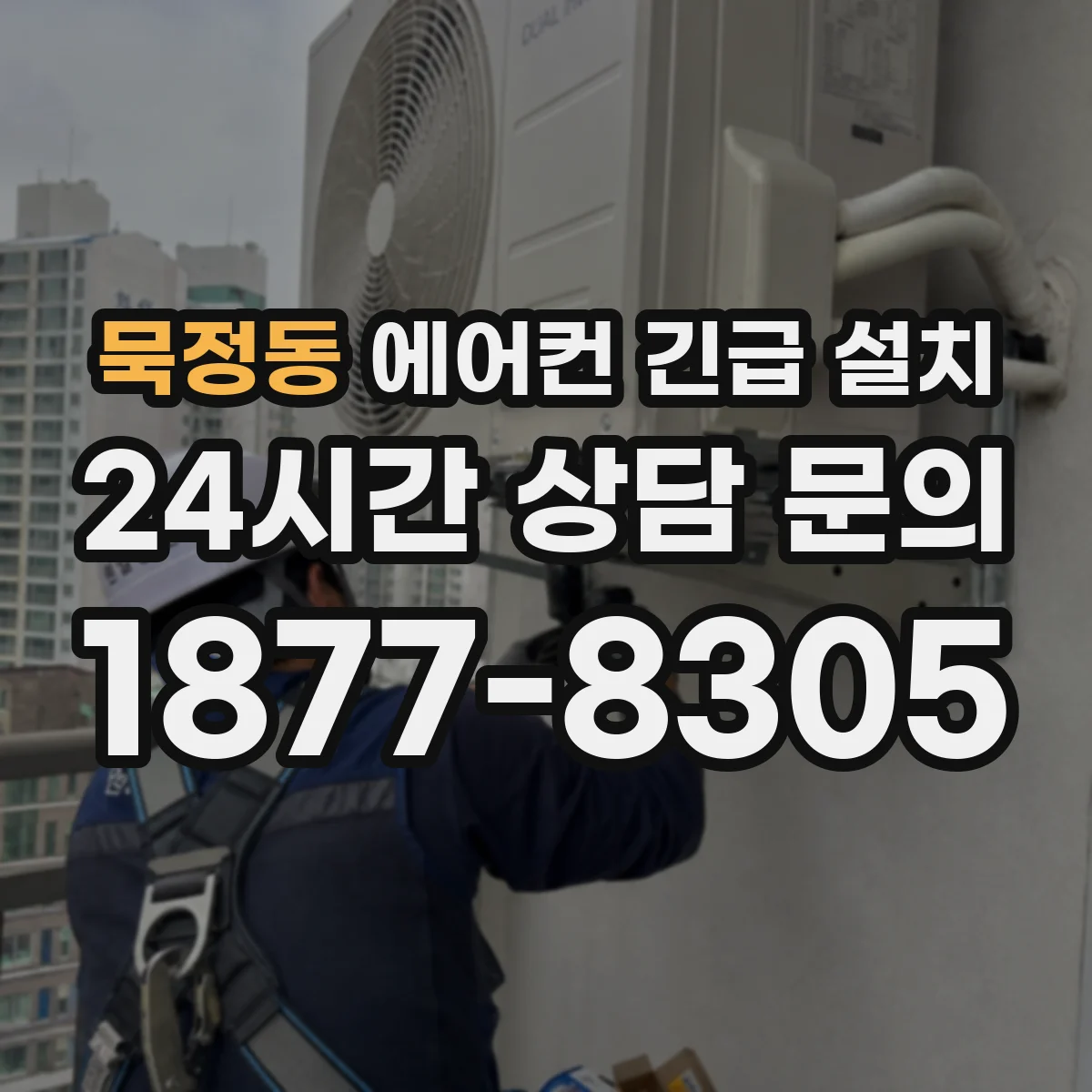 묵정동 에어컨 긴급 설치