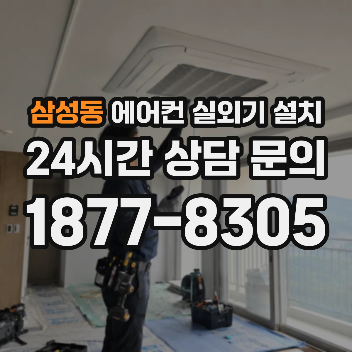 삼성동 에어컨 실외기 설치