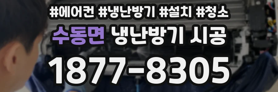 수동면 냉난방기 시공