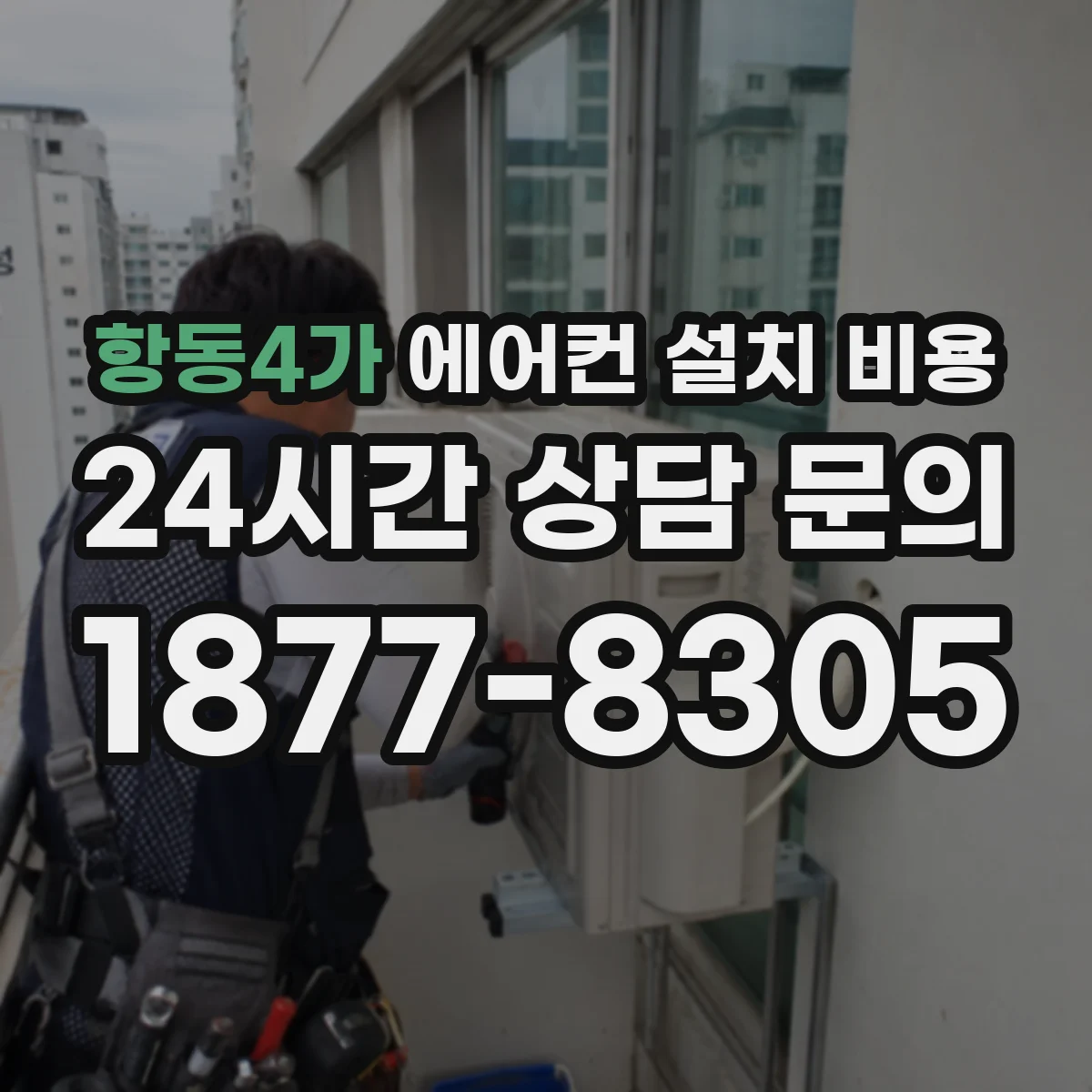 항동4가 에어컨 설치 비용