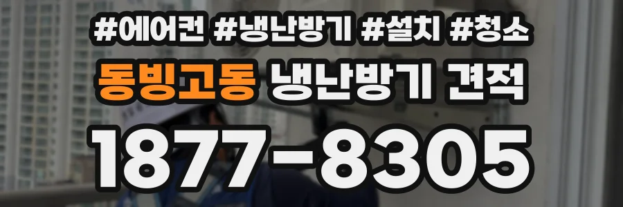 동빙고동 냉난방기 견적