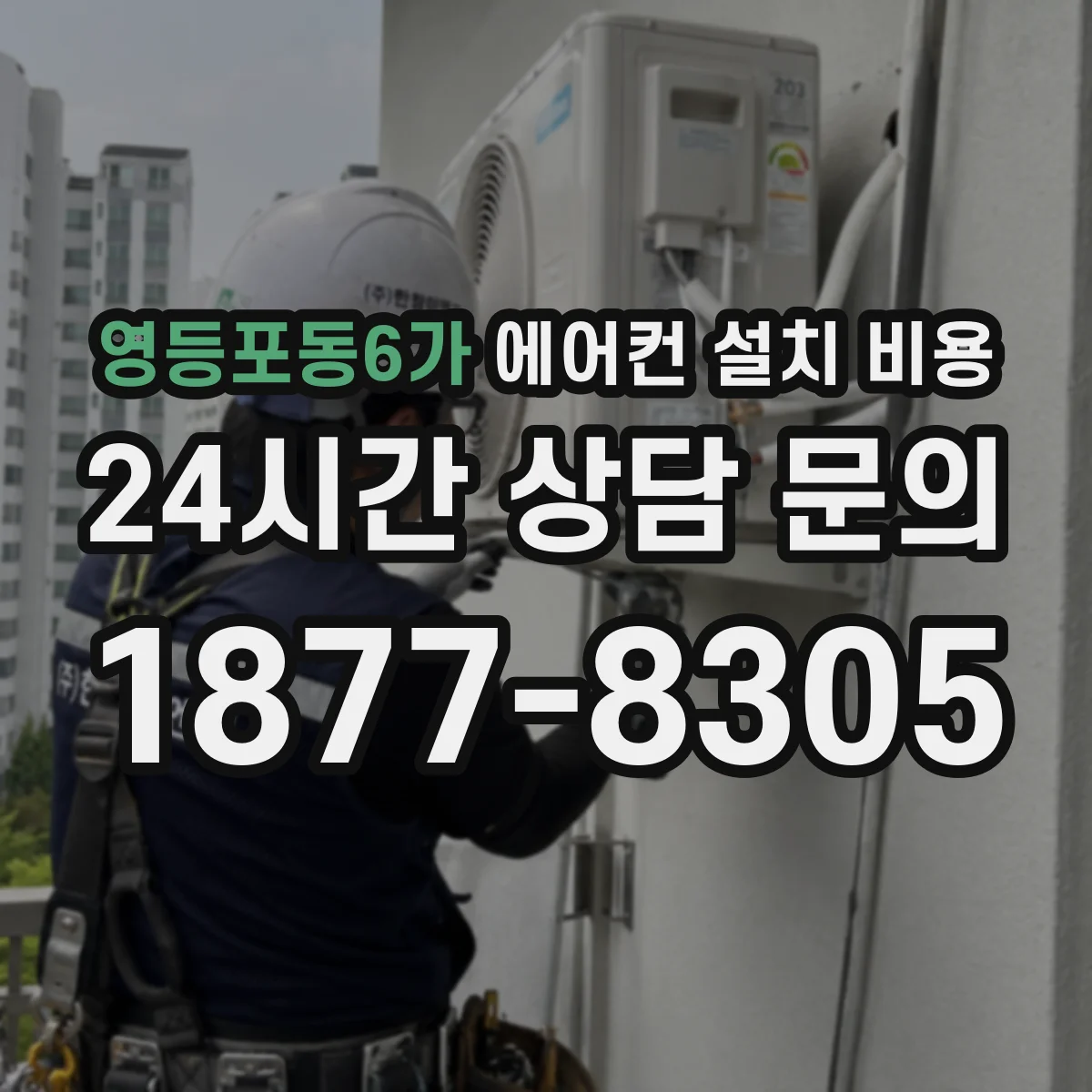 영등포동6가 에어컨 설치 비용