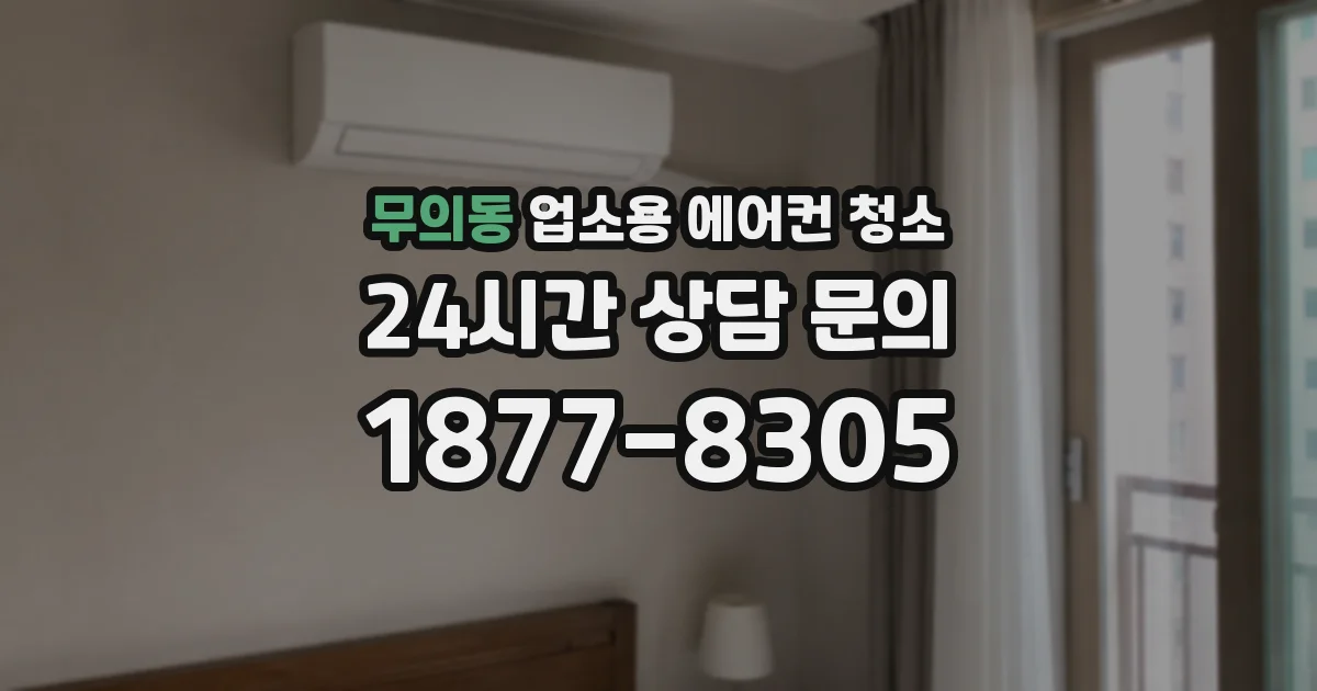 무의동 업소용 에어컨 청소