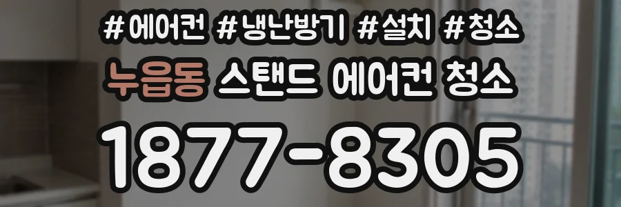 누읍동 스탠드 에어컨 청소