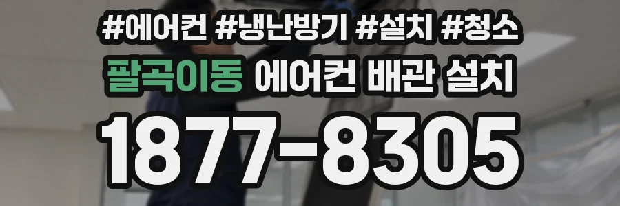 팔곡이동 에어컨 배관 설치