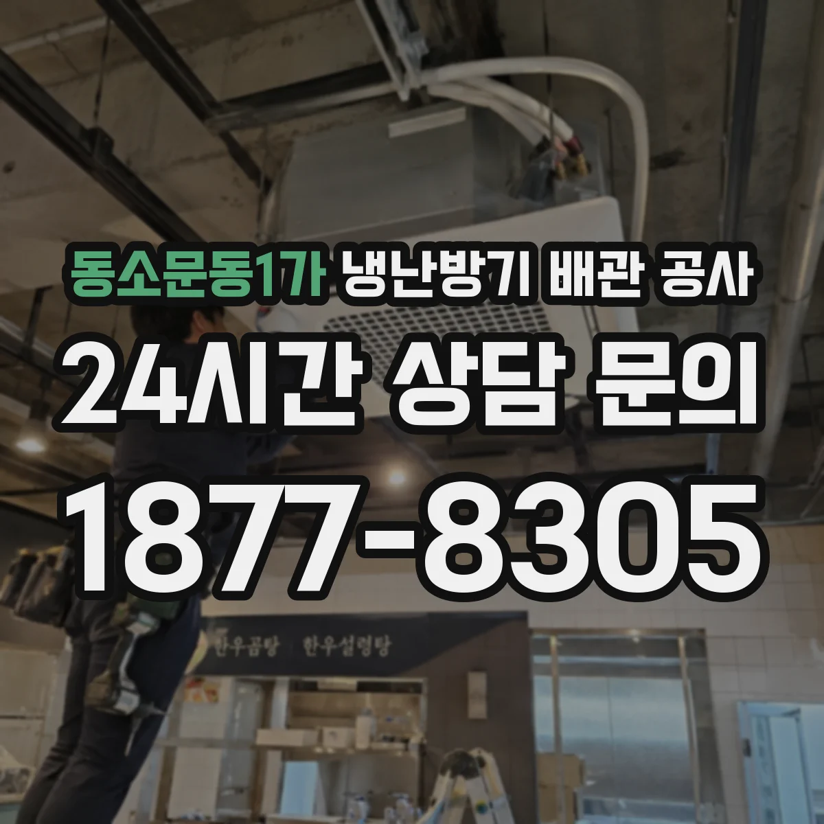 동소문동1가 냉난방기 배관 공사