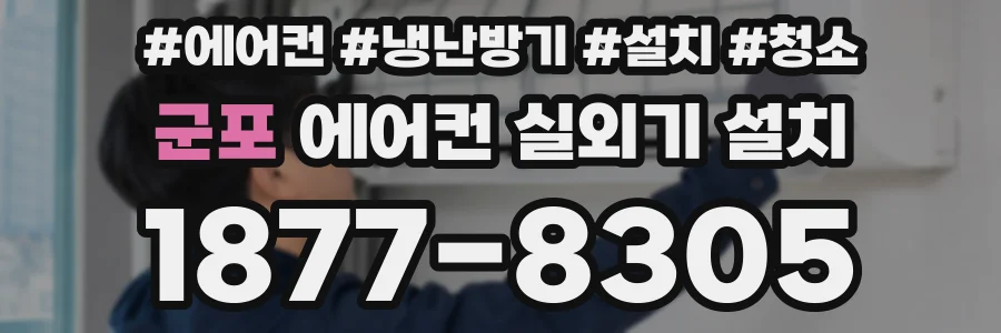군포 에어컨 실외기 설치