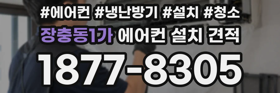 장충동1가 에어컨 설치 견적