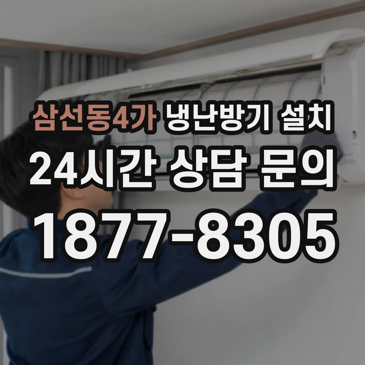 삼선동4가 냉난방기 설치