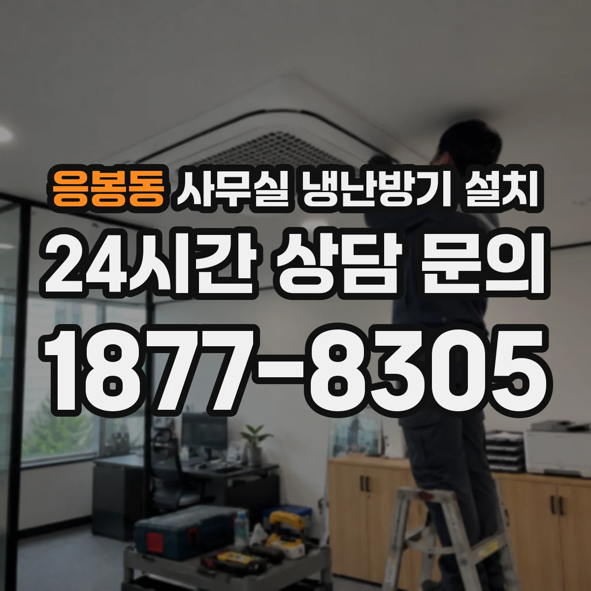 응봉동 사무실 냉난방기 설치