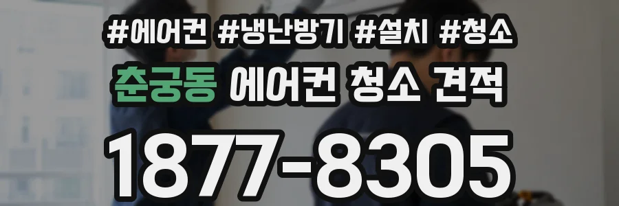 춘궁동 에어컨 청소 견적