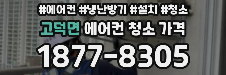 고덕면 에어컨 청소 가격
