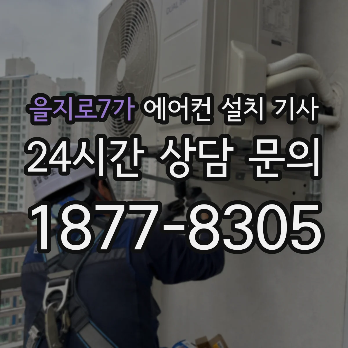 을지로7가 에어컨 설치 기사