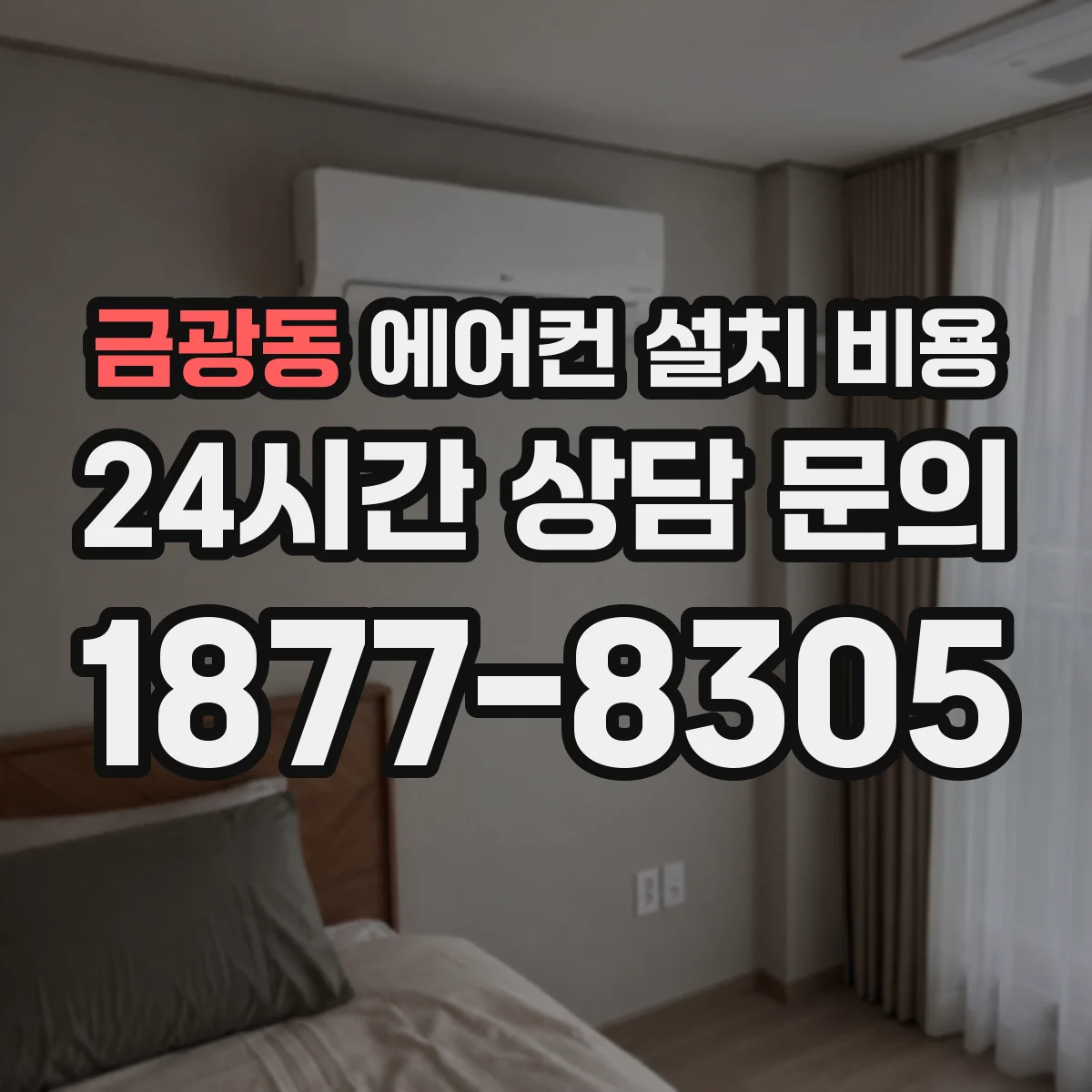 금광동 에어컨 설치 비용