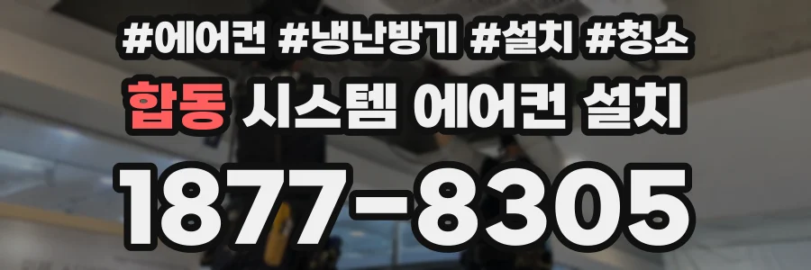 합동 시스템 에어컨 설치