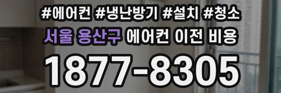 서울 용산구 에어컨 이전 비용