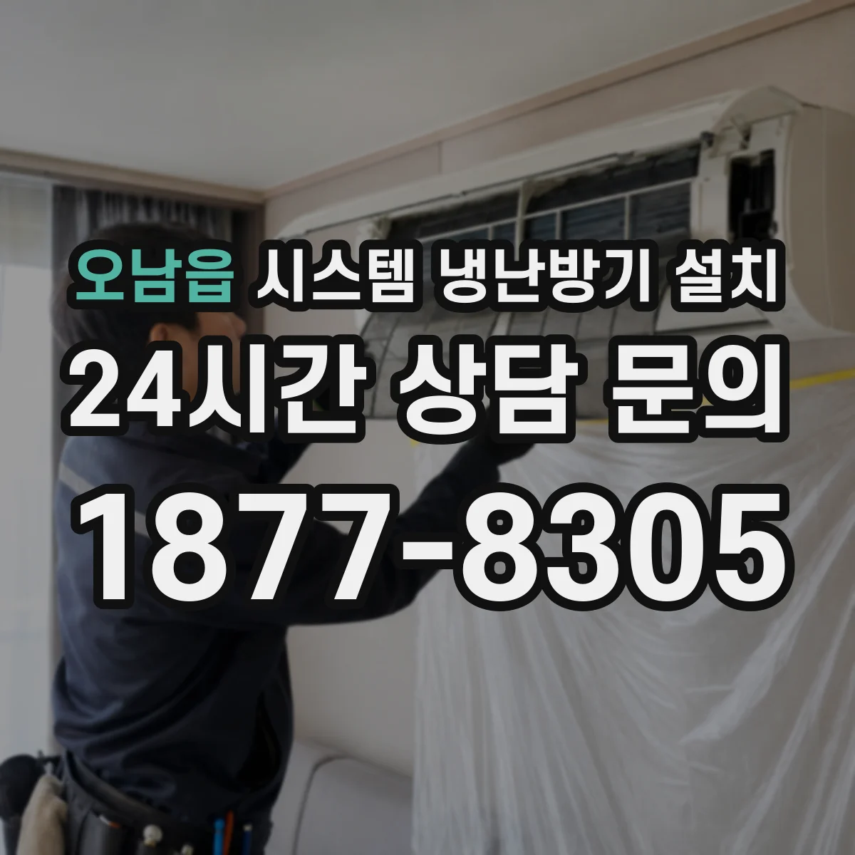 오남읍 시스템 냉난방기 설치