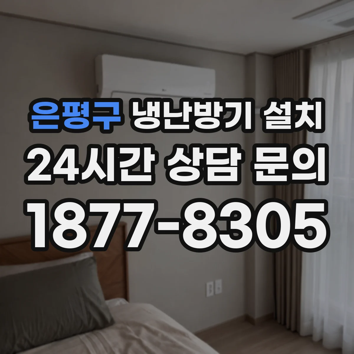 은평구 냉난방기 설치