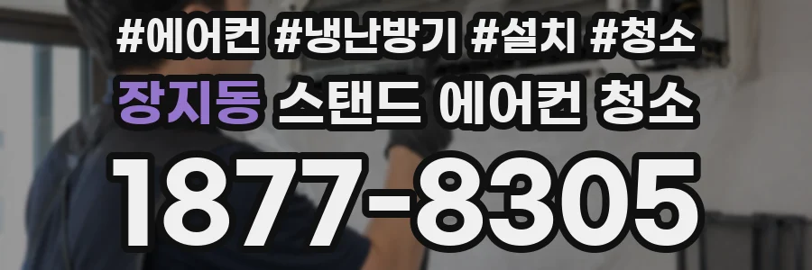 장지동 스탠드 에어컨 청소