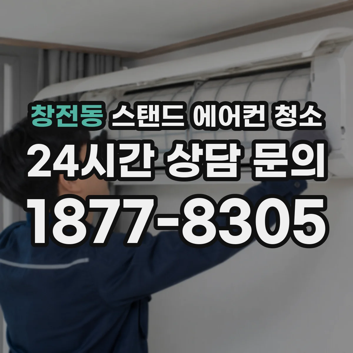 창전동 스탠드 에어컨 청소