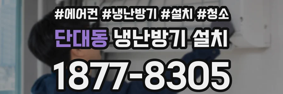 단대동 냉난방기 설치