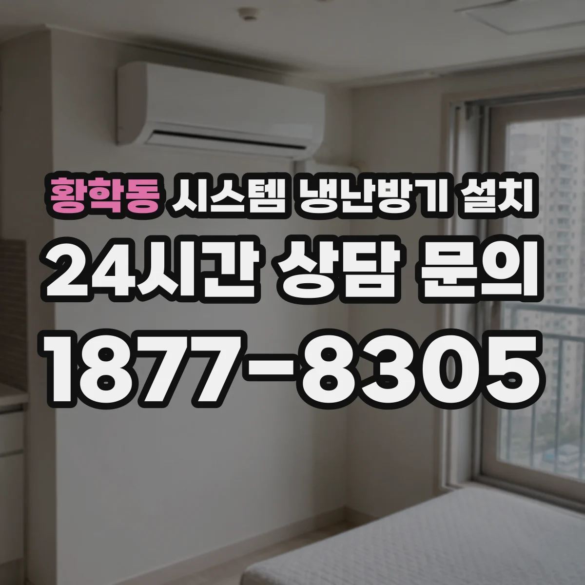 황학동 시스템 냉난방기 설치