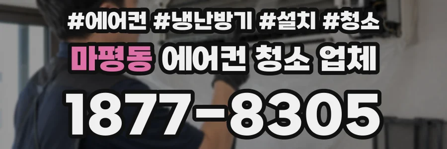 마평동 에어컨 청소 업체