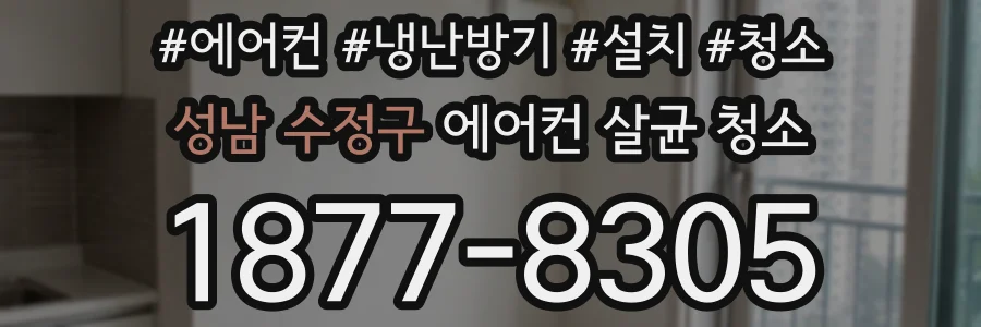 성남 수정구 에어컨 살균 청소