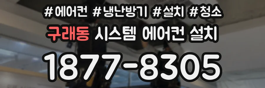 구래동 시스템 에어컨 설치