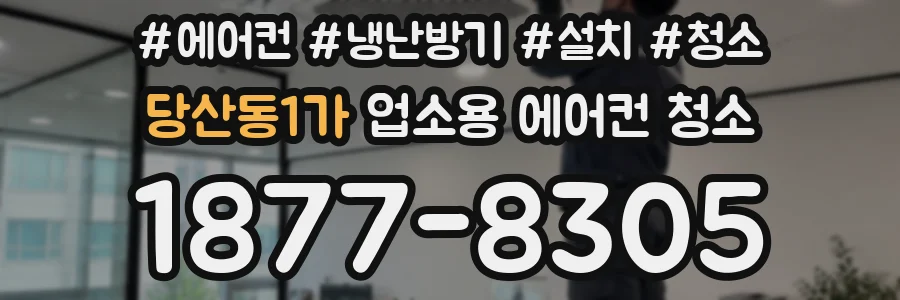 당산동1가 업소용 에어컨 청소
