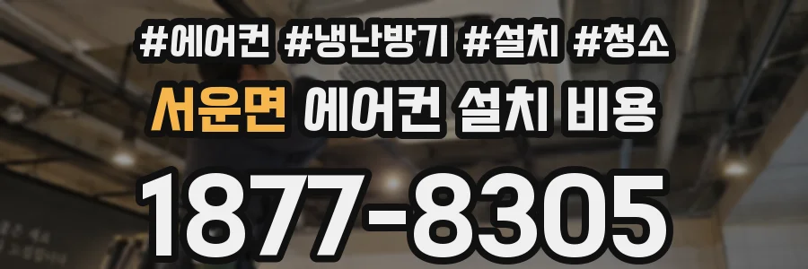 서운면 에어컨 설치 비용
