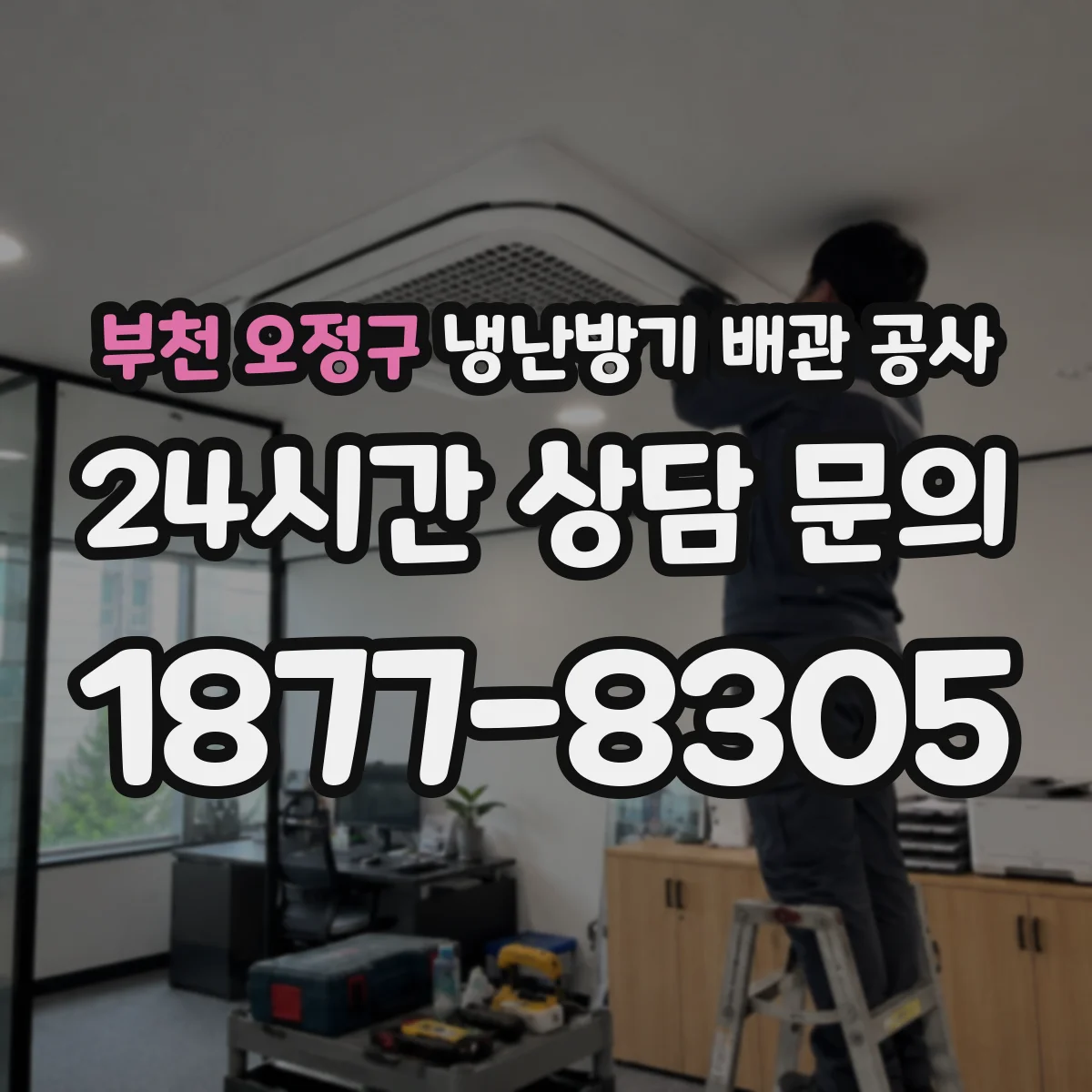부천 오정구 냉난방기 배관 공사