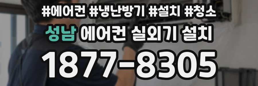 성남 에어컨 실외기 설치