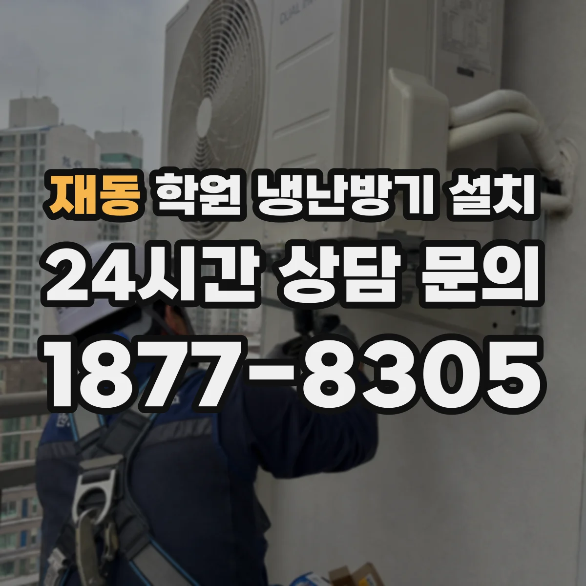 재동 학원 냉난방기 설치