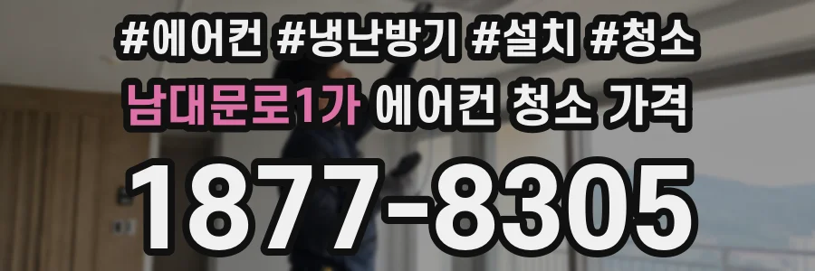 남대문로1가 에어컨 청소 가격