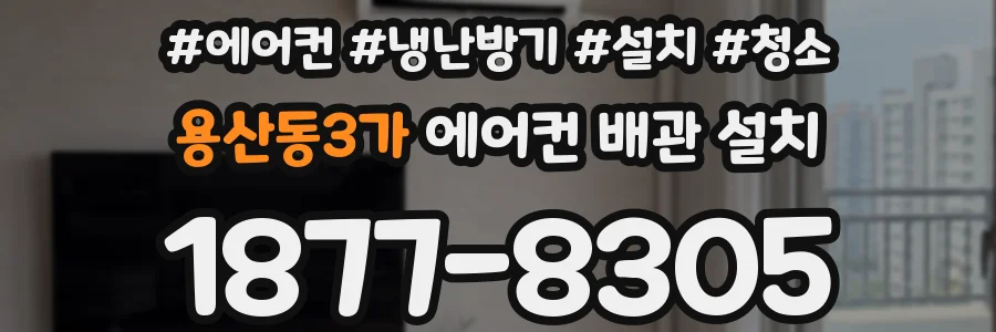 용산동3가 에어컨 배관 설치