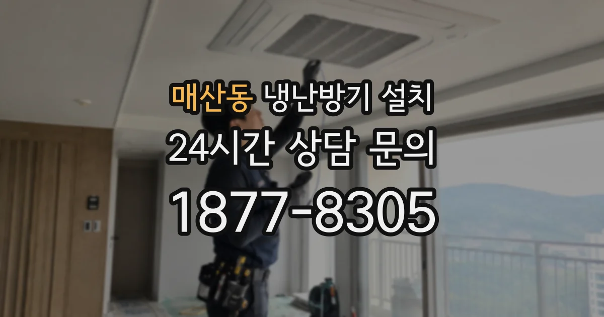 매산동 냉난방기 설치