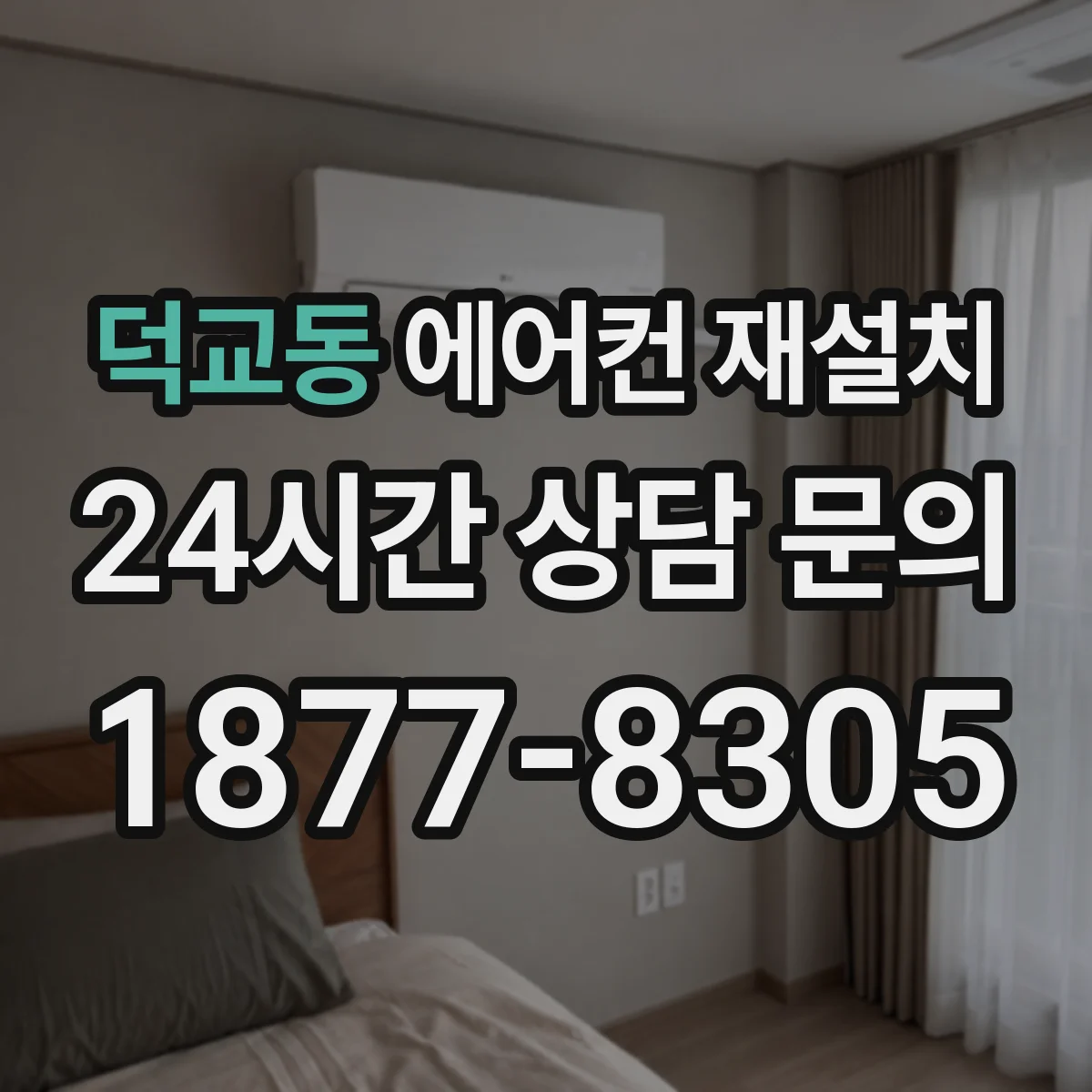 덕교동 에어컨 재설치
