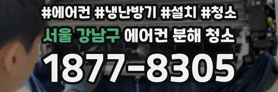 서울 강남구 에어컨 분해 청소