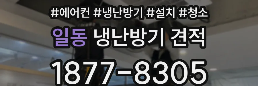 일동 냉난방기 견적