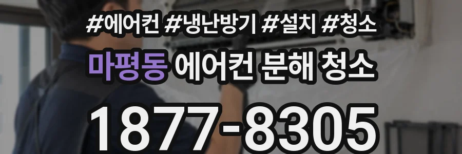 마평동 에어컨 분해 청소