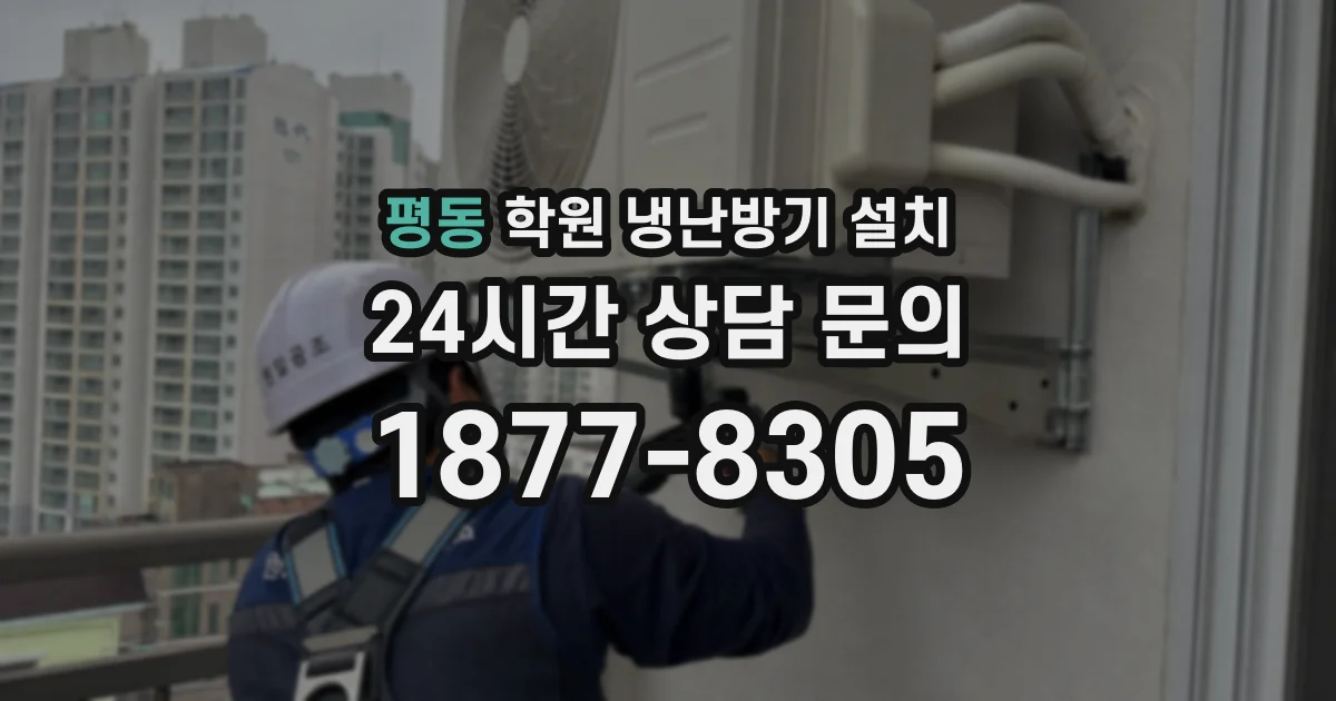 평동 학원 냉난방기 설치