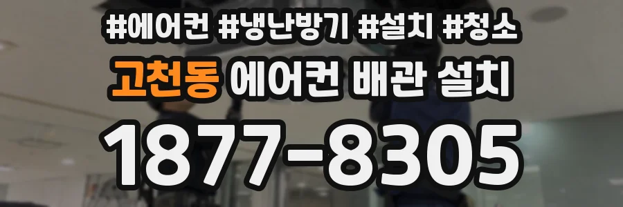 고천동 에어컨 배관 설치