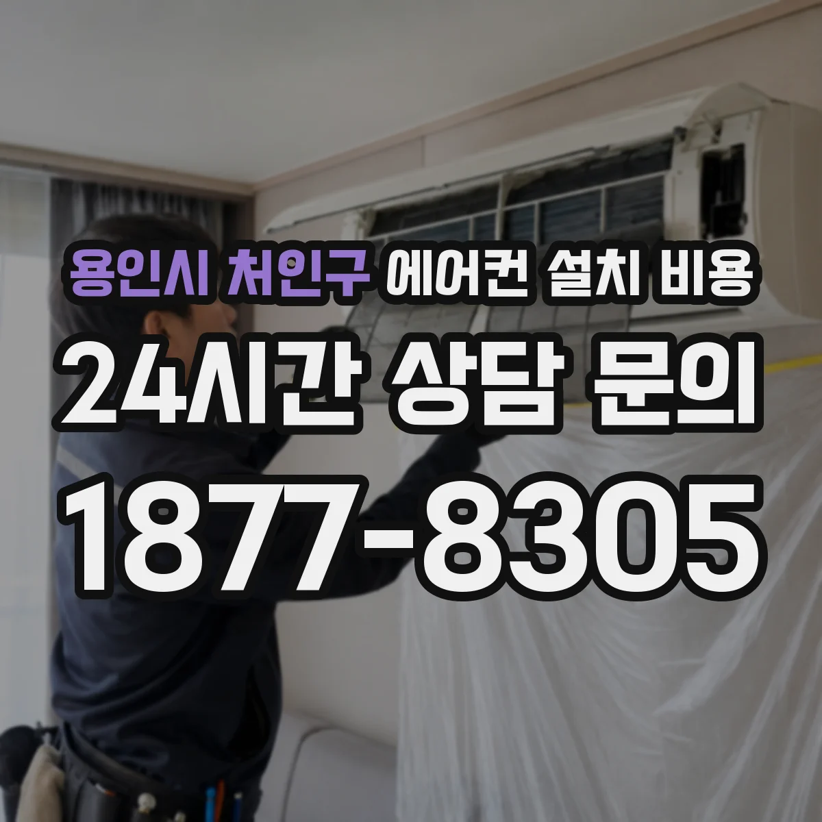 용인시 처인구 에어컨 설치 비용