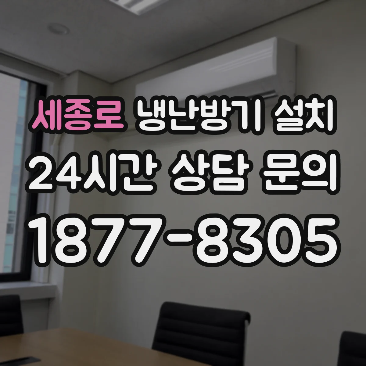 세종로 냉난방기 설치