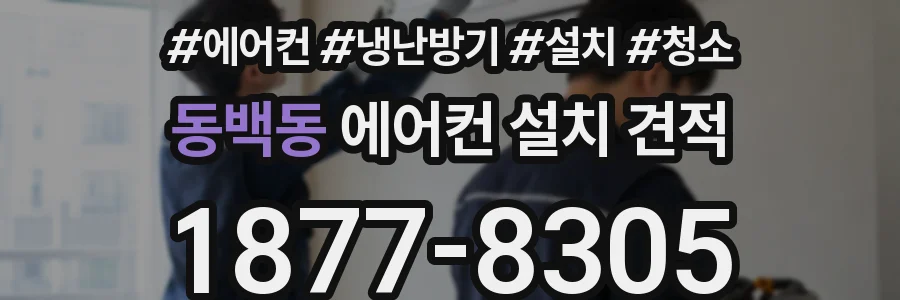 동백동 에어컨 설치 견적