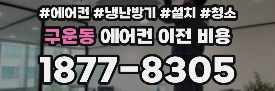 구운동 에어컨 이전 비용